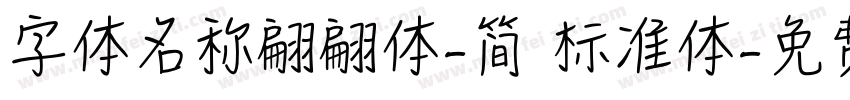 字体名称翩翩体-简 标准体字体转换